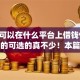 17岁可以在什么平台上借钱9月秒放款的可选的真不少！本篇为您细致筛选这5个借钱app！
