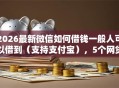 2026最新微信如何借钱一般人可以借到（支持支付宝），5个网贷平台举报网站无私分享