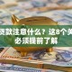 别人贷款注意什么？这8个关键点必须提前了解