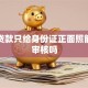 网上贷款只给身份证正面照能通过审核吗