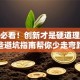 创业必看！创新才是硬道理，这些避坑指南帮你少走弯路