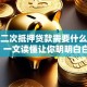 房产二次抵押贷款需要什么条件？一文读懂让你明明白白！