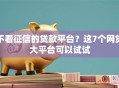 不看征信的贷款平台？这7个网贷大平台可以试试