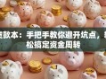贷款本：手把手教你避开坑点，轻松搞定资金周转