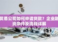 贸易公司如何申请贷款？企业融资条件及流程详解