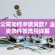 贸易公司如何申请贷款？企业融资条件及流程详解