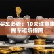 贷款买车必看：10大注意事项及提车避坑指南
