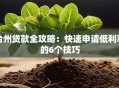 台州贷款全攻略：快速申请低利率的6个技巧