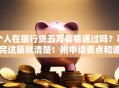 个人在银行贷五万容易通过吗？看完这篇就清楚！附申请要点和通过率技巧
