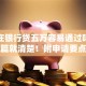 个人在银行贷五万容易通过吗？看完这篇就清楚！附申请要点和通过率技巧