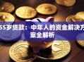 55岁贷款：中年人的资金解决方案全解析
