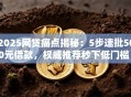 2025网贷痛点揭秘：5步速批500元借款，权威推荐秒下低门槛！