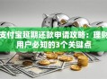 支付宝延期还款申请攻略：理财用户必知的3个关键点