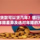 装修贷款可以贷几年？银行公积金年限差异及选对年限的方法