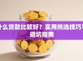 什么贷款比较好？实用挑选技巧与避坑指南