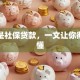 什么是社保贷款，一文让你彻底搞懂