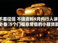 不看征信 不填资料9月内行人讲！必备​5个门槛非常低的小额贷款平台