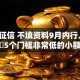 不看征信 不填资料9月内行人讲！必备​5个门槛非常低的小额贷款平台