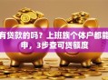 有贷款的吗？上班族个体户都能申，3步查可贷额度