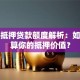 黄金抵押贷款额度解析：如何计算你的抵押价值？