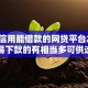 芝麻信用能借款的网贷平台2025年容易下款的有相当多可供选择的！今天精心汇聚​这5个借钱口子！