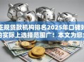 正规贷款机构排名2025年口碑好的实际上选择范围广！本文为您全面汇总​这五个黑户借钱软件！