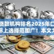 正规贷款机构排名2025年口碑好的实际上选择范围广！本文为您全面汇总​这五个黑户借钱软件！