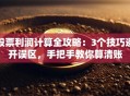 股票利润计算全攻略：3个技巧避开误区，手把手教你算清账