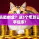 没钱真能创业？这3个思路让你白手起家！