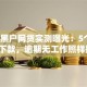 2026黑户网贷实测曝光：5个口子秒下款，逾期无工作照样批！