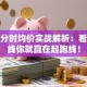股票分时均价实战解析：看懂这线你就赢在起跑线！