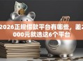 2026正规借款平台有哪些，差2000元就选这6个平台