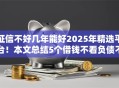 征信不好几年能好2025年精选平台！本文总结5个借钱不看负债不看年龄