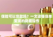 保险可以贷款吗？一文读懂保单变现的隐藏操作