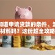 你想知道申请贷款的条件、流程和所需材料吗？这份超全攻略帮你快速搞懂，少走弯路