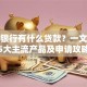 招商银行有什么贷款？一文详解5大主流产品及申请攻略