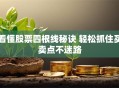 看懂股票四根线秘诀 轻松抓住买卖点不迷路