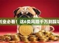 创业必看！这6类风险千万别踩坑
