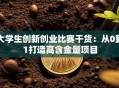 大学生创新创业比赛干货：从0到1打造高含金量项目