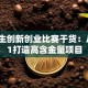 大学生创新创业比赛干货：从0到1打造高含金量项目