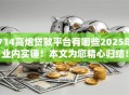 714高炮贷款平台有哪些2025年业内实锤!本文为您精心归结! 714高炮贷款平台有哪些2025年业内实锤!本文为您精心归结!