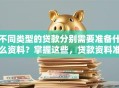 不同类型的贷款分别需要准备什么资料？掌握这些，贷款资料准备不踩坑
