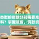 不同类型的贷款分别需要准备什么资料？掌握这些，贷款资料准备不踩坑