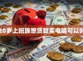 20岁上班族想贷款买电脑可以吗