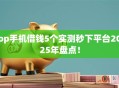 op手机借钱5个实测秒下平台2025年盘点！