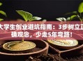 大学生创业避坑指南：3步树立正确观念，少走5年弯路！