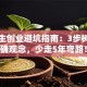 大学生创业避坑指南：3步树立正确观念，少走5年弯路！