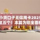 千元小贷口子无信用卡2025年必备​这五个！本篇为您全面枚举！