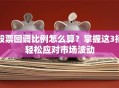 股票回调比例怎么算？掌握这3招轻松应对市场波动