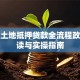 农村土地抵押贷款全流程政策解读与实操指南